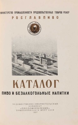 Пиво и безалкогольные напитки: Каталог. 1957.